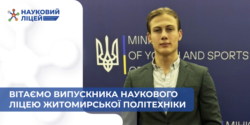 Ви зараз переглядаєте Вітаємо випускника Наукового ліцею Житомирської політехніки