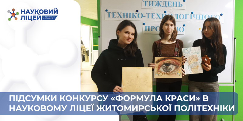 Ви зараз переглядаєте Підсумки конкурсу “Формула краси” в Науковому ліцеї Житомирської політехніки
