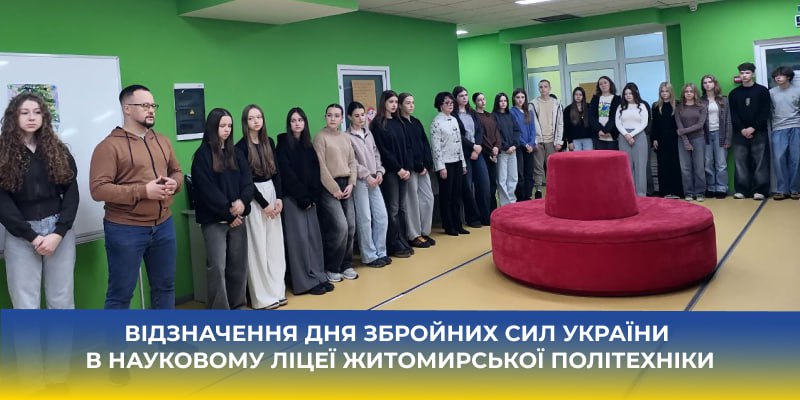 Відзначення Дня Збройних Сил України в Науковому ліцеї Житомирської політехніки