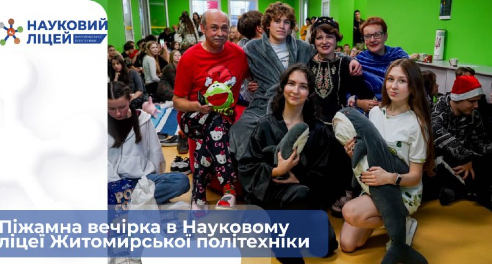 Піжамна вечірка в Науковому ліцеї Житомирської політехніки