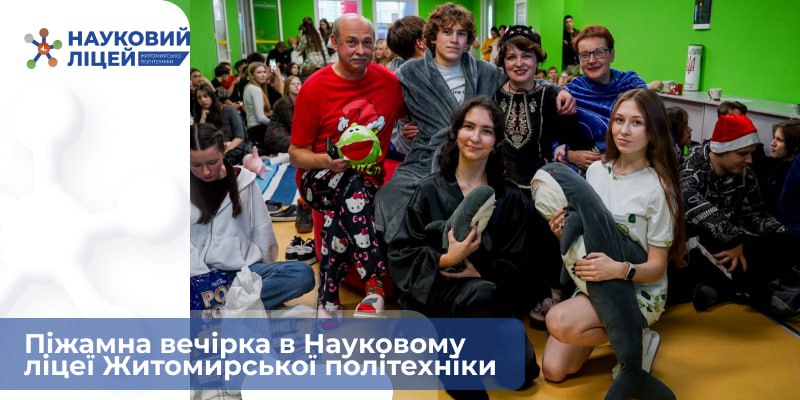 Піжамна вечірка в Науковому ліцеї Житомирської політехніки