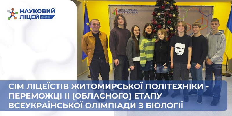 Ви зараз переглядаєте Ліцеїсти Житомирської політехніки – переможці обласної олімпіади з біології!
