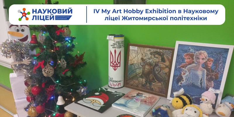 ІV My Art Hobby Еxhibition в Науковому ліцеї Житомирської політехніки