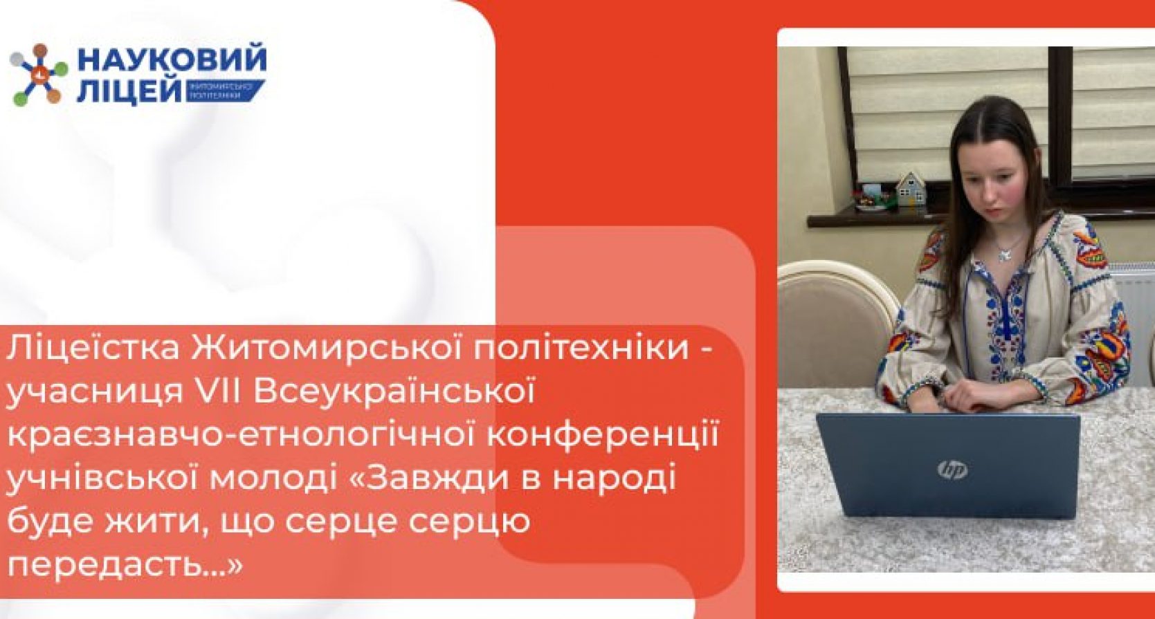 Ліцеїстка Житомирської політехніки – учасниця VІІ Всеукраїнської краєзнавчо-етнологічної конференції учнівської молоді «Завжди в народі буде жити, що серце серцю передасть…»
