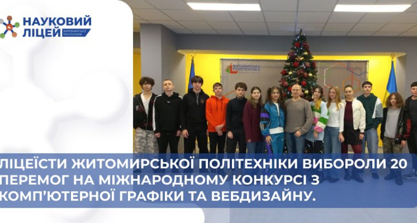 Ліцеїсти Житомирської політехніки – переможці Міжнародного конкурсу з комп’ютерної графіки та вебдизайну