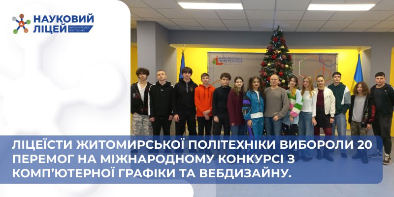 Ліцеїсти Житомирської політехніки – переможці Міжнародного конкурсу з комп’ютерної графіки та вебдизайну