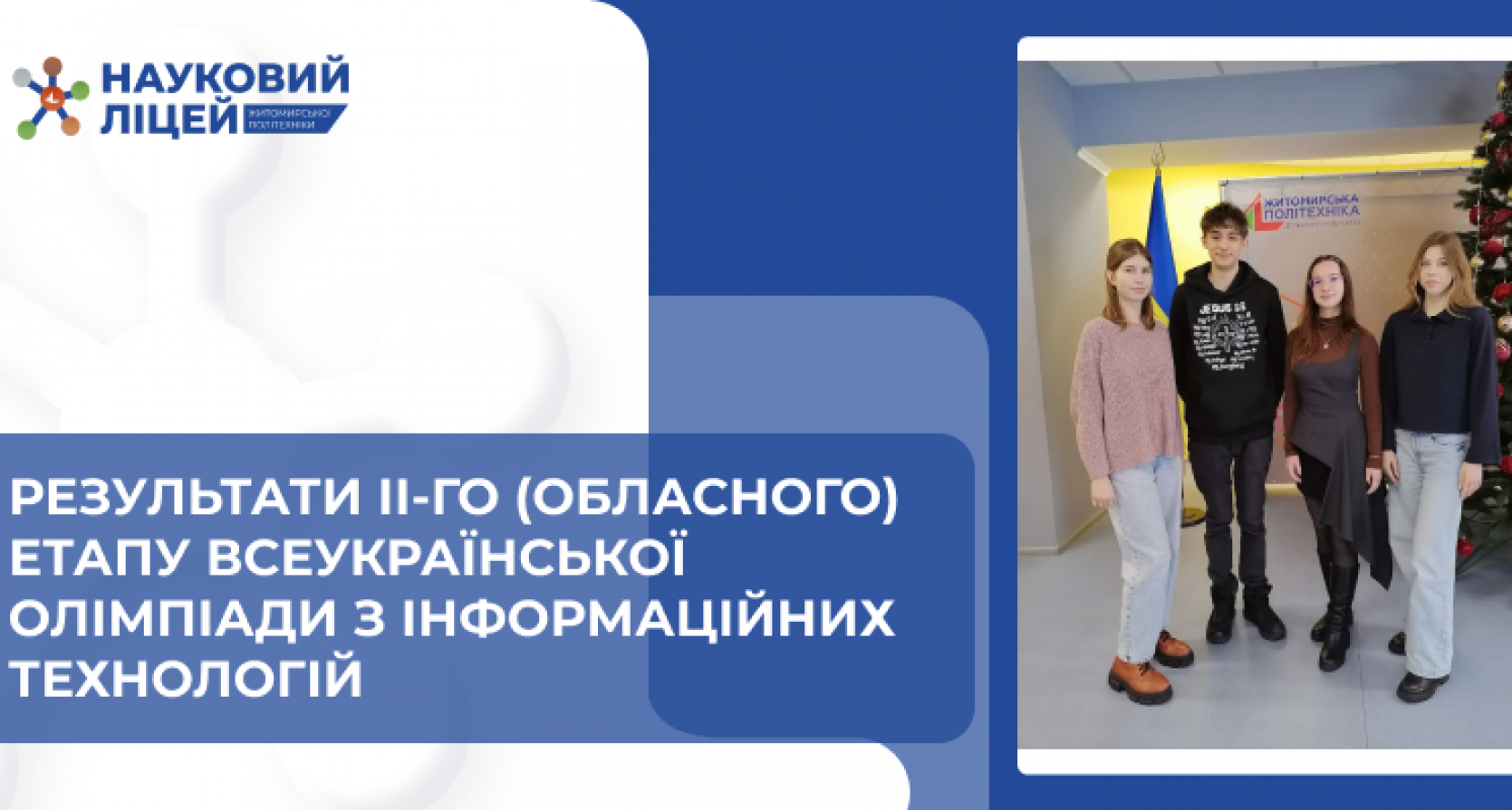 Результати ІІ-го (обласного) етапу Всеукраїнської олімпіади з інформаційних технологій