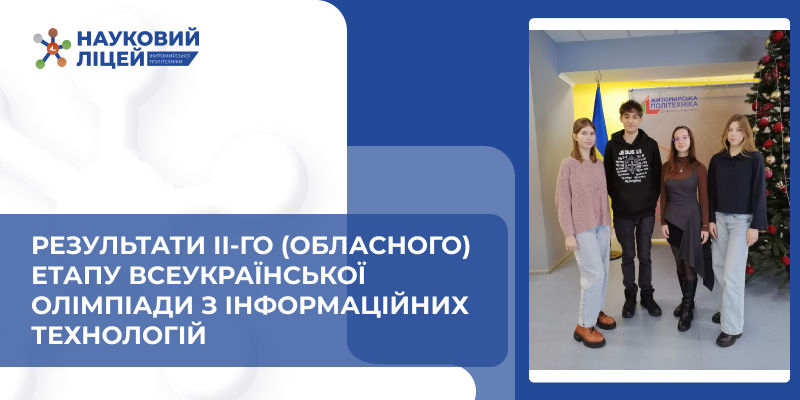 Ви зараз переглядаєте Результати ІІ-го (обласного) етапу Всеукраїнської олімпіади з інформаційних технологій