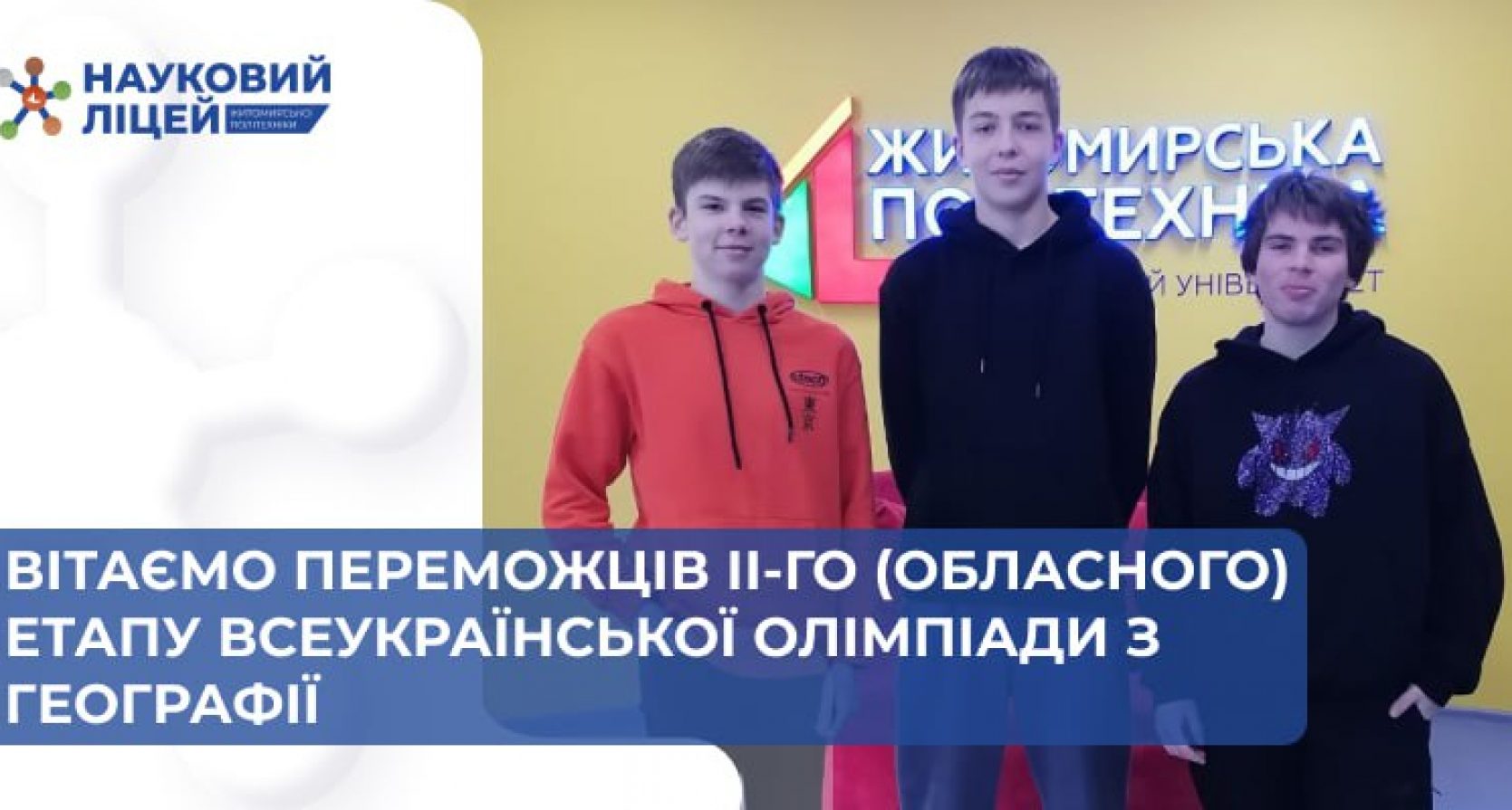 Вітаємо переможців ІІ-го (обласного) етапу Всеукраїнської олімпіади з географії