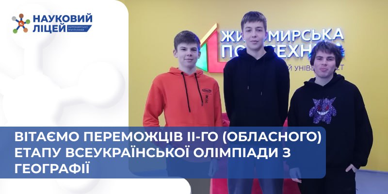 Вітаємо переможців ІІ-го (обласного) етапу Всеукраїнської олімпіади з географії