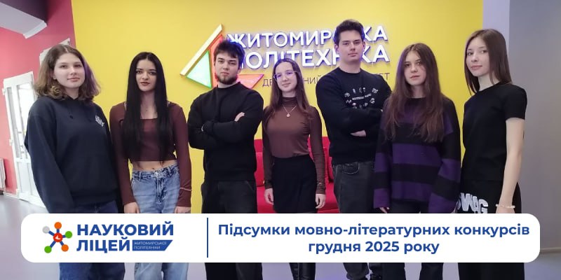 Підсумки мовно-літературних конкурсів грудня 2025 року