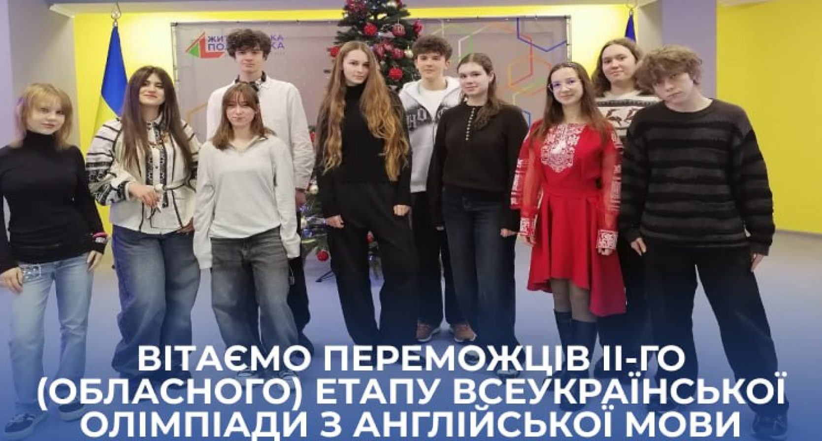 Ліцеїсти Житомирської політехніки – переможці ІІ-го (обласного) етапу Всеукраїнської учнівської олімпіади з англійської мови