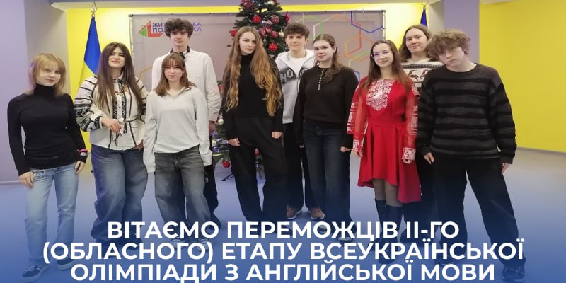 Ліцеїсти Житомирської політехніки – переможці ІІ-го (обласного) етапу Всеукраїнської учнівської олімпіади з англійської мови