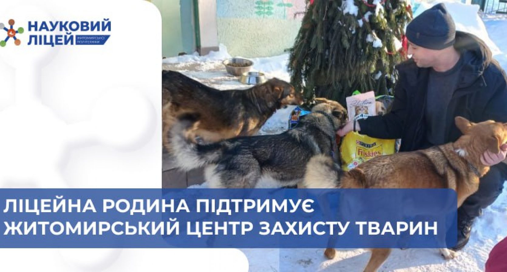 Ліцейна родина підтримує Житомирський центр захисту тварин