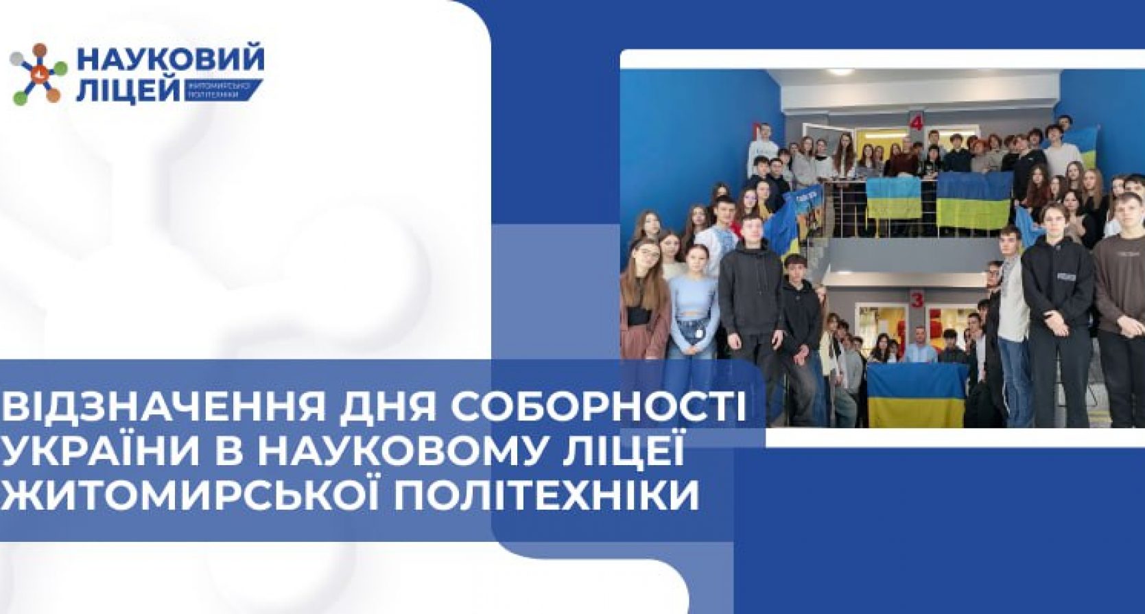 Відзначення Дня Соборності України в Науковому ліцеї Житомирської політехніки