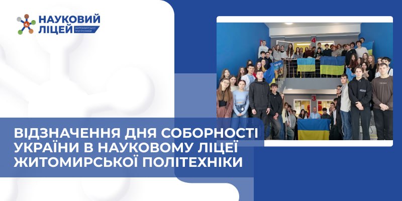 Ви зараз переглядаєте Відзначення Дня Соборності України в Науковому ліцеї Житомирської політехніки