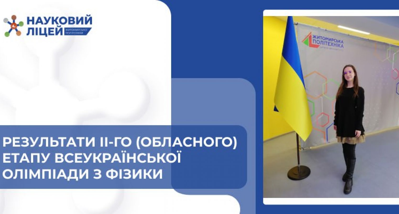 Результати ІІ-го (обласного) етапу Всеукраїнської олімпіади з фізики