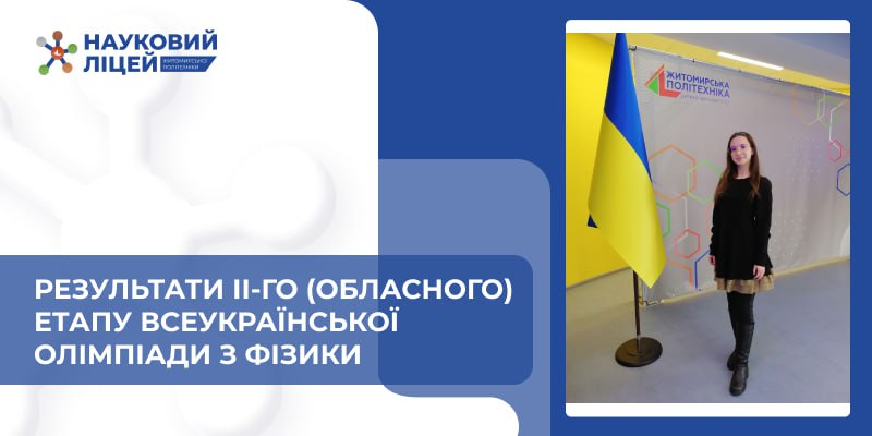 Ви зараз переглядаєте Результати ІІ-го (обласного) етапу Всеукраїнської олімпіади з фізики