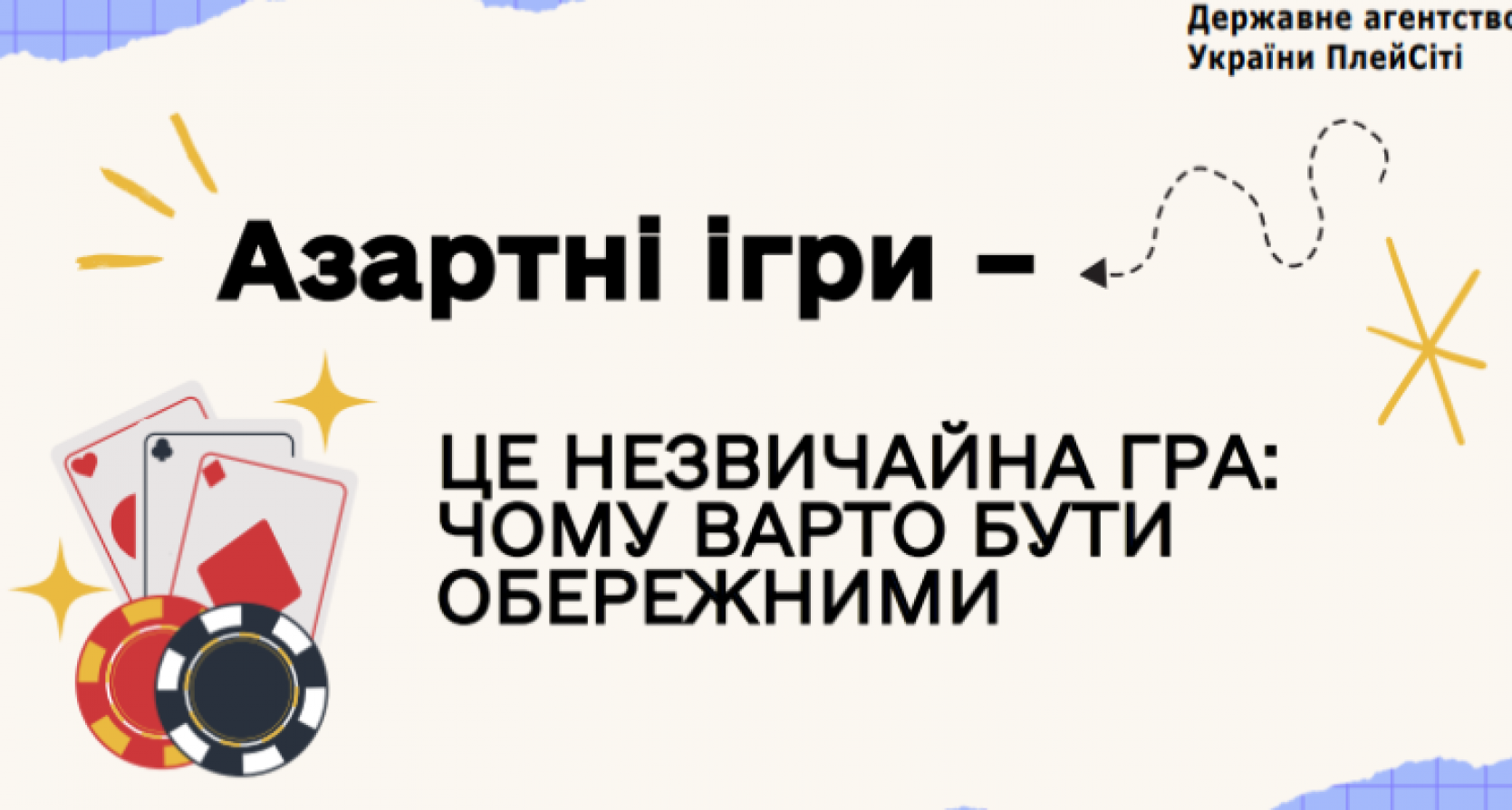 Азартні ігри – не лише розвага