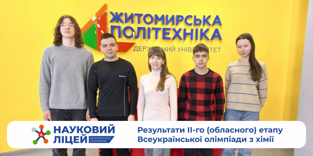 Результати ІІ-го (обласного) етапу Всеукраїнської олімпіади з хімії