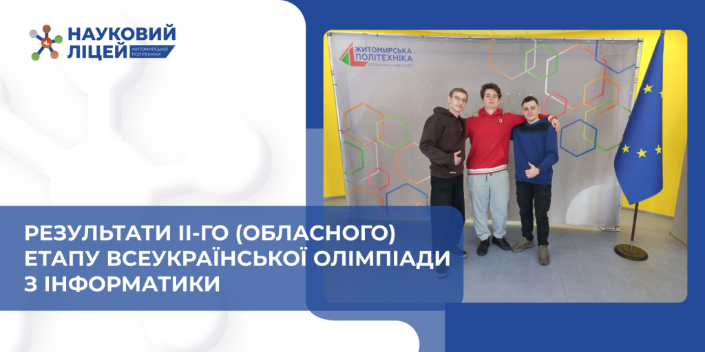 Результати ІІ-го (обласного) етапу Всеукраїнської олімпіади з інформатики