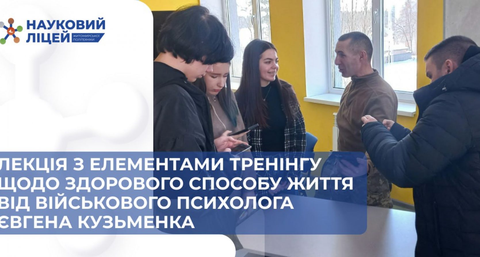 Лекція з елементами тренінгу щодо здорового способу життя від військового психолога Євгена Кузьменка відбулася в Науковому ліцеї