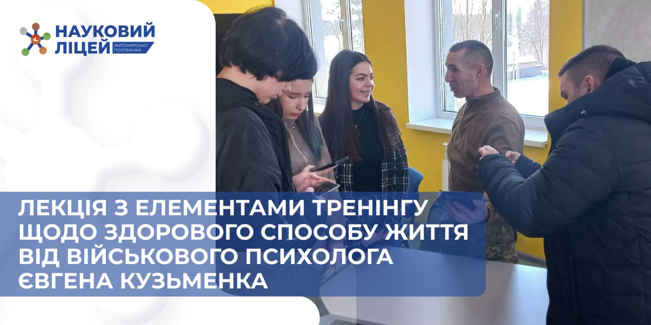 Ви зараз переглядаєте Лекція з елементами тренінгу щодо здорового способу життя від військового психолога Євгена Кузьменка відбулася в Науковому ліцеї