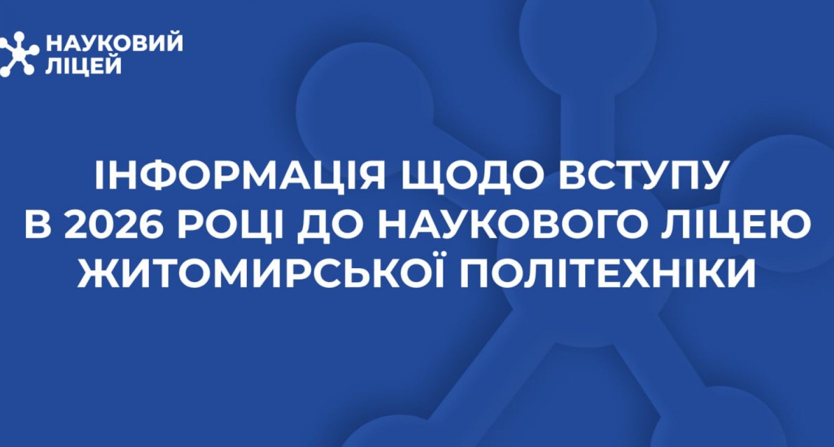 ІНФОРМАЦІЯ ЩОДО ВСТУПУ В 2026 РОЦІ ДО НАУКОВОГО ЛІЦЕЮ ЖИТОМИРСЬКОЇ ПОЛІТЕХНІКИ
