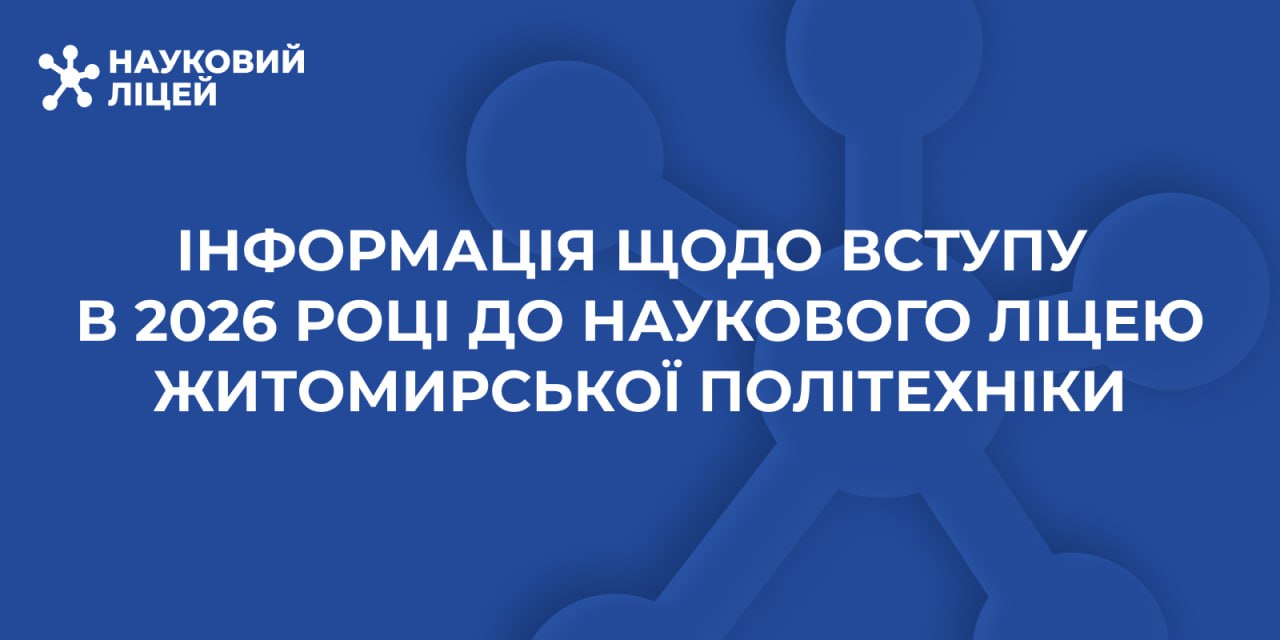 Ви зараз переглядаєте ІНФОРМАЦІЯ ЩОДО ВСТУПУ В 2026 РОЦІ ДО НАУКОВОГО ЛІЦЕЮ ЖИТОМИРСЬКОЇ ПОЛІТЕХНІКИ