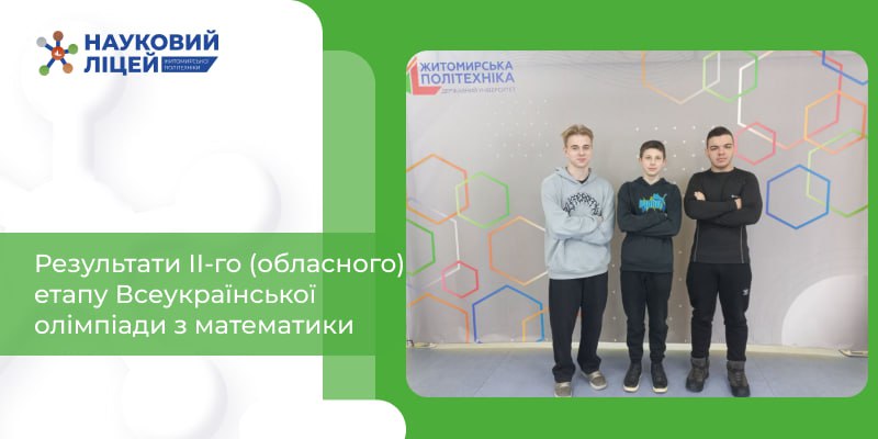 Результати ІІ-го (обласного) етапу Всеукраїнської олімпіади з математики