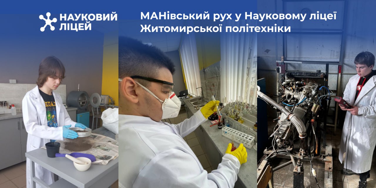 Ви зараз переглядаєте МАНівський рух у Науковому ліцеї Житомирської політехніки