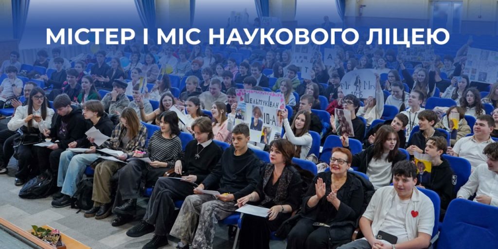 Містер і Міс Наукового ліцею