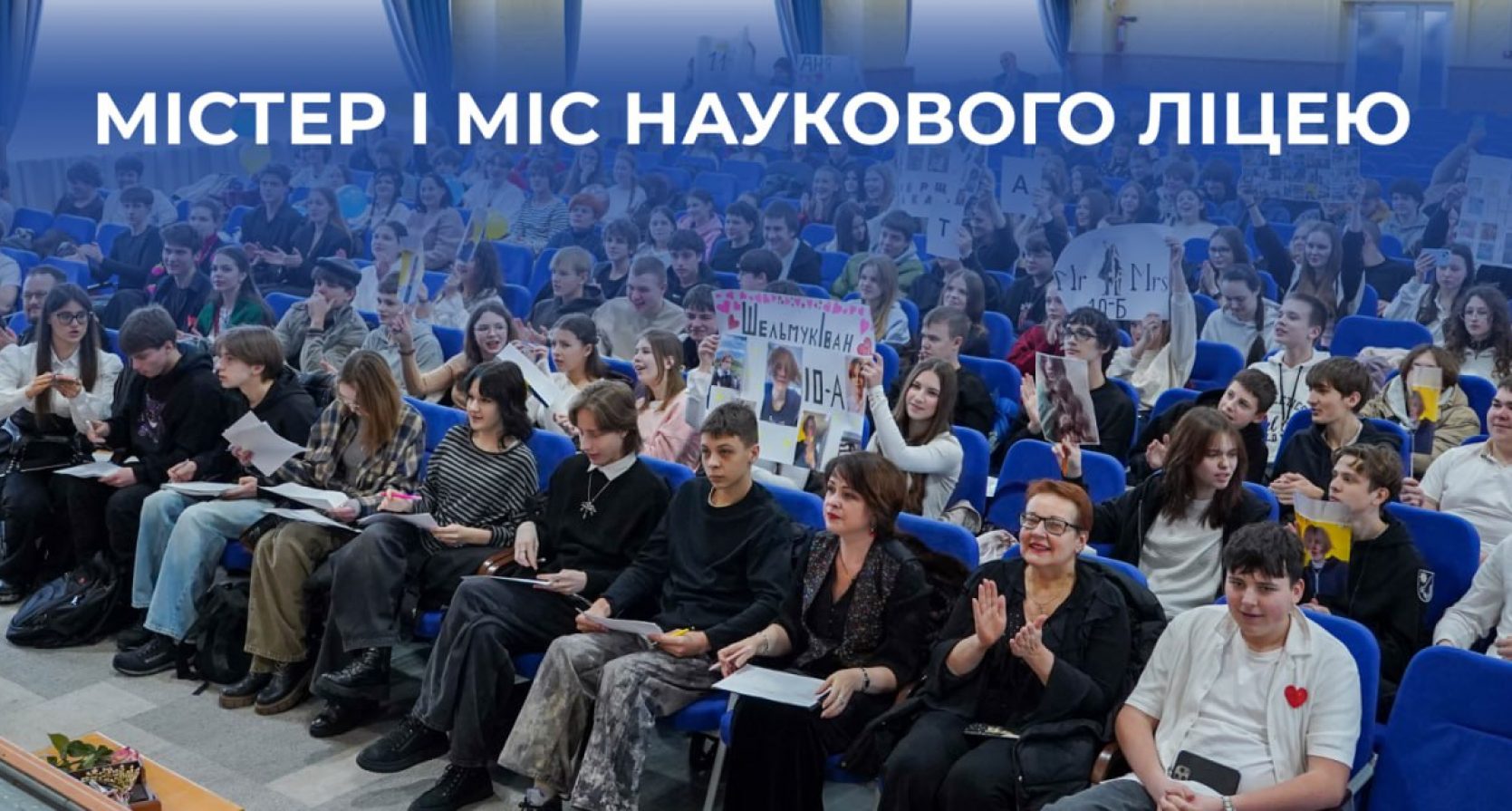 Містер і Міс Наукового ліцею