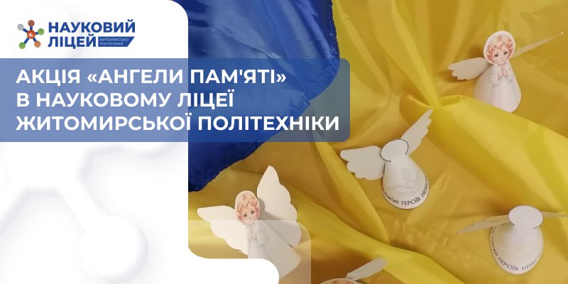 Акція «Ангели пам’яті» в Науковому ліцеї Житомирської політехніки