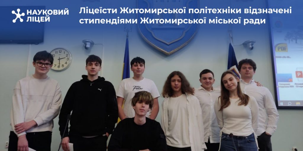 Ліцеїсти Житомирської політехніки відзначені стипендіями Житомирської міської ради