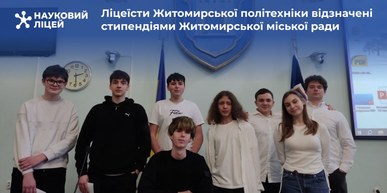 Ви зараз переглядаєте Ліцеїсти Житомирської політехніки відзначені стипендіями Житомирської міської ради