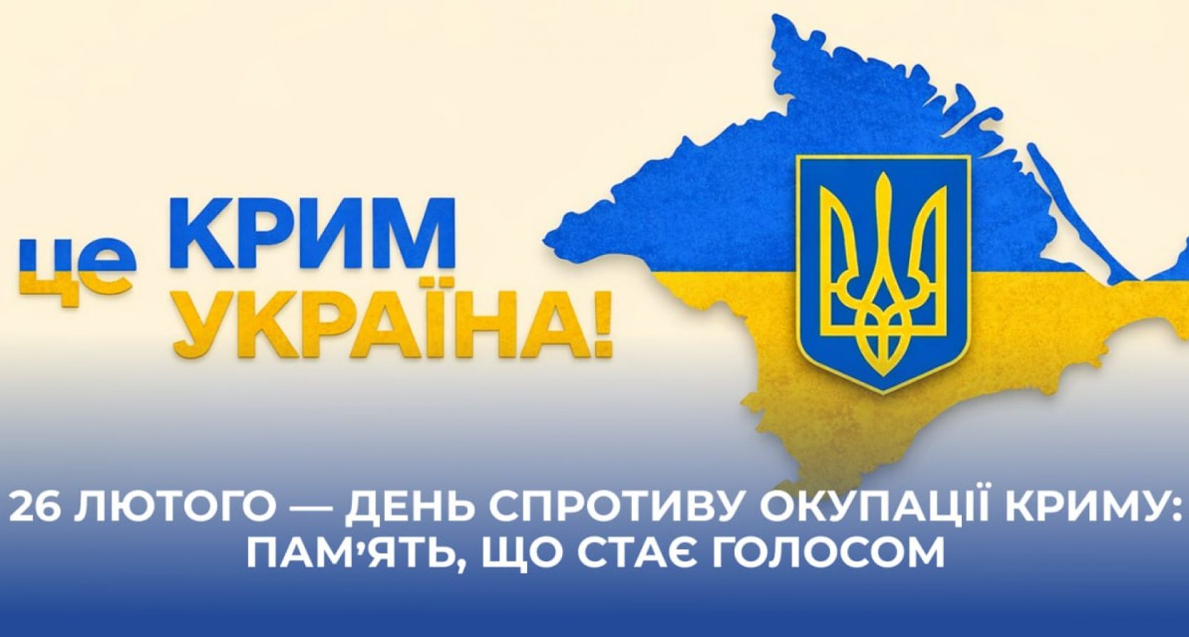 26 лютого — День спротиву окупації Криму: пам’ять, що стає голосом