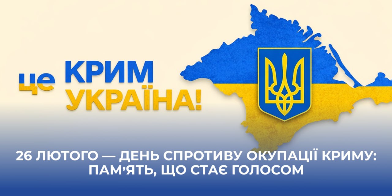 Ви зараз переглядаєте 26 лютого — День спротиву окупації Криму: пам’ять, що стає голосом