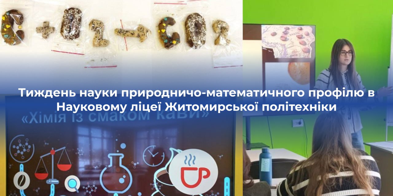 Ви зараз переглядаєте Тиждень науки природничо-математичного профілю в Науковому ліцеї Житомирської політехніки