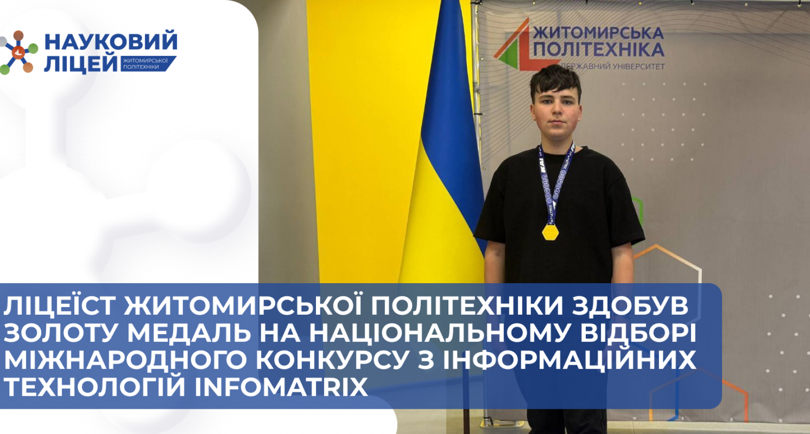 Ліцеїст Житомирської політехніки здобув золоту медаль на національному відборі міжнародного конкурсу з інформаційних технологій Infomatrix