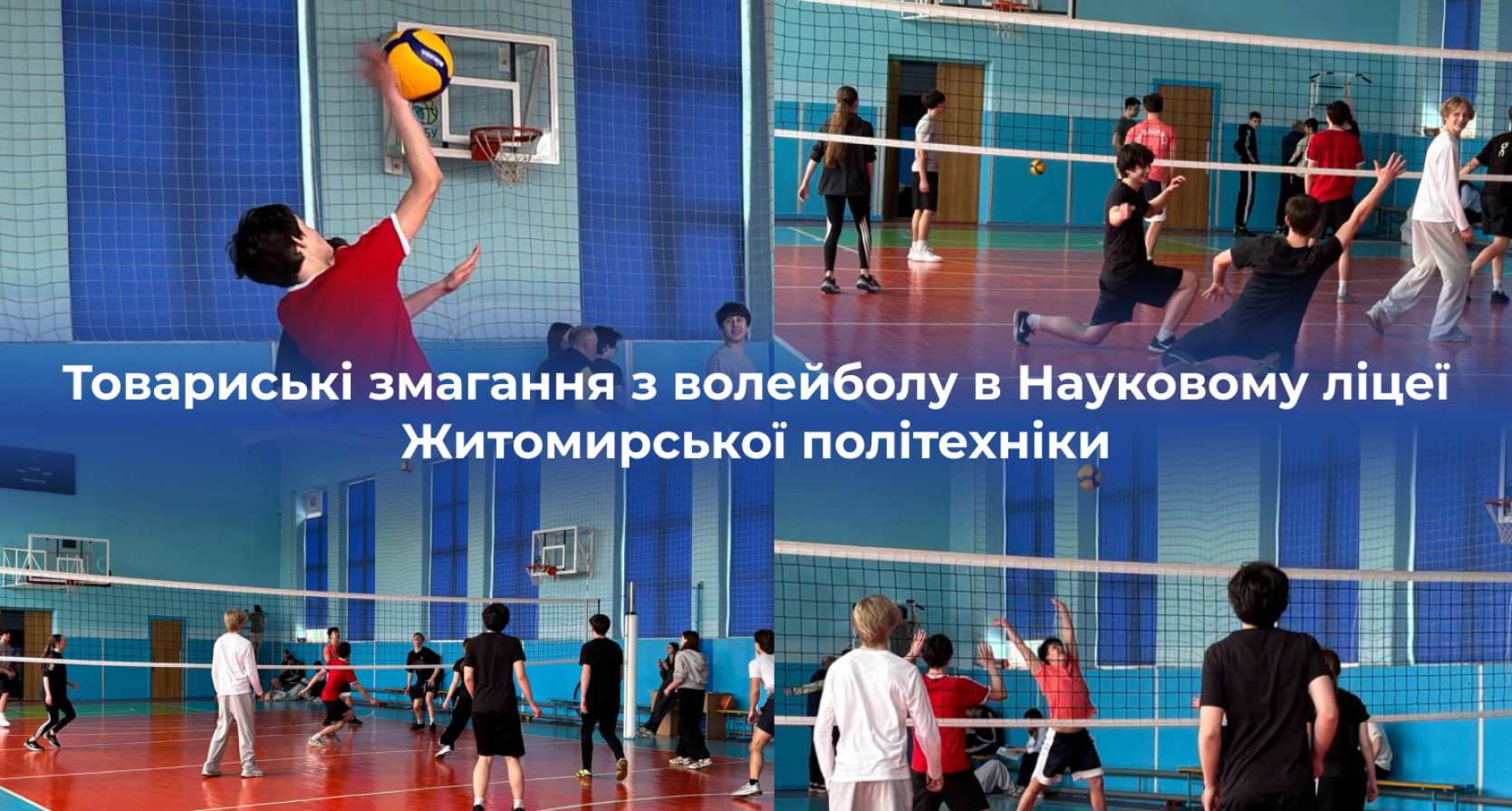 Товариські змагання з волейболу в Науковому ліцеї Житомирської політехніки