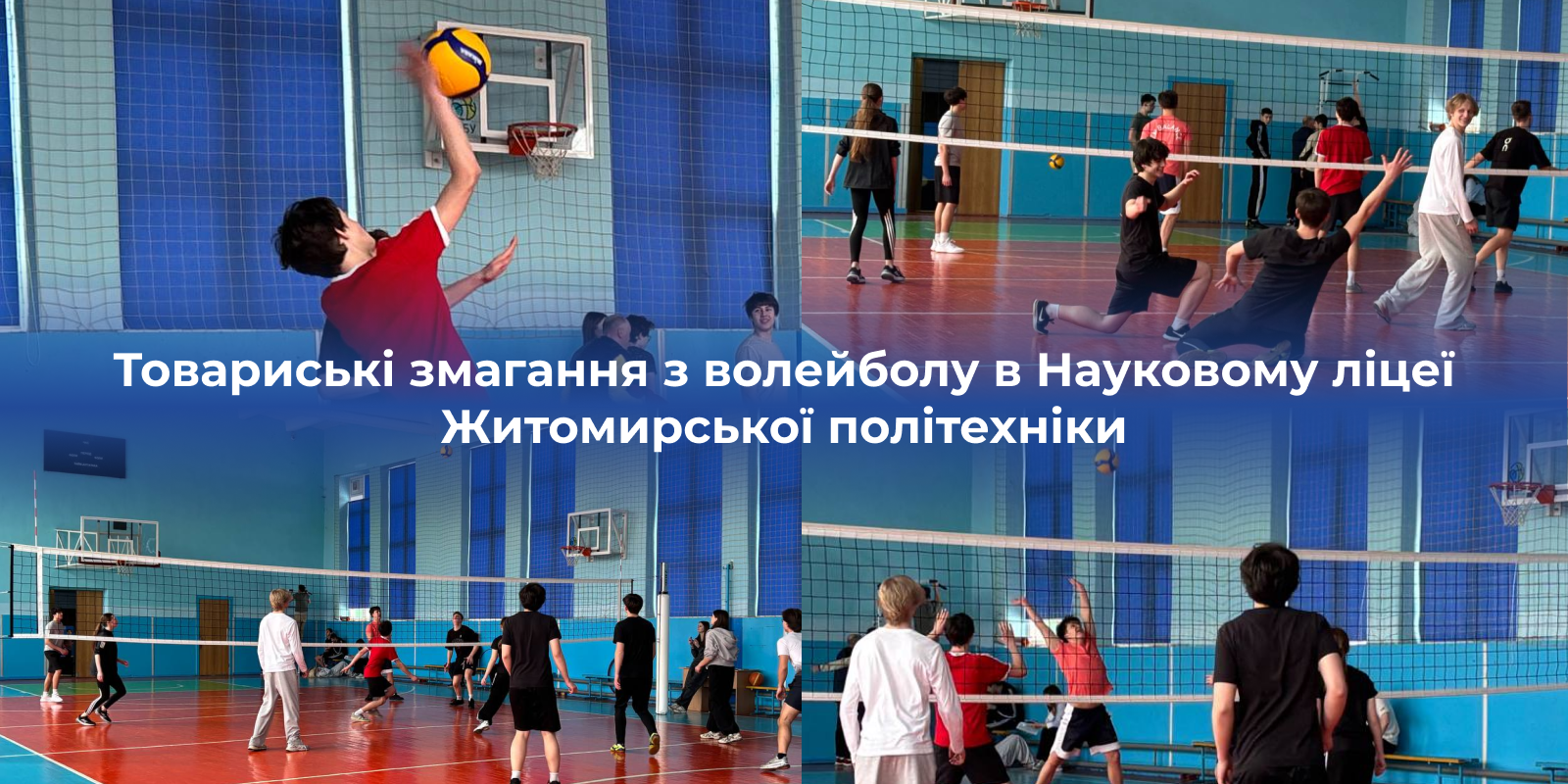 Ви зараз переглядаєте Товариські змагання з волейболу в Науковому ліцеї Житомирської політехніки