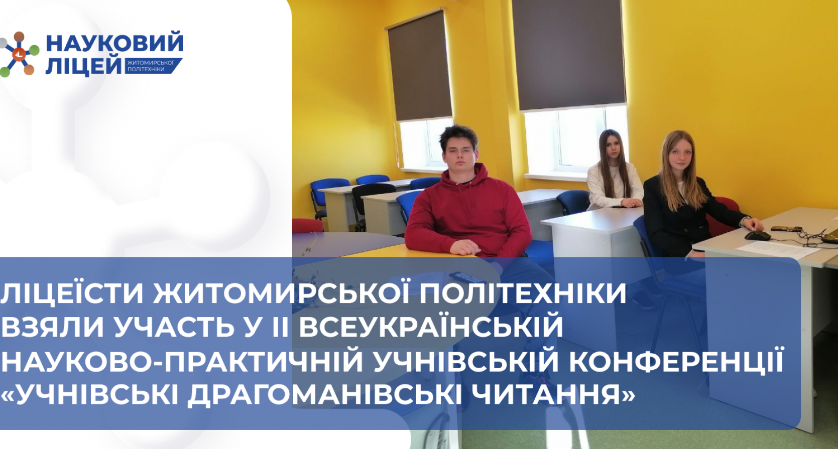 Ліцеїсти Житомирської політехніки взяли участь у ІІ Всеукраїнській науково-практичній учнівській конференції «Учнівські Драгоманівські читання»