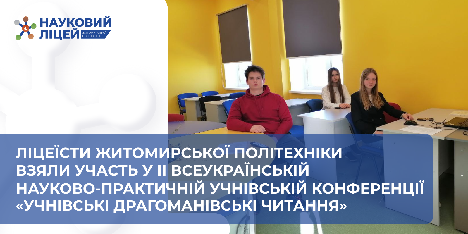 Ви зараз переглядаєте Ліцеїсти Житомирської політехніки взяли участь у ІІ Всеукраїнській науково-практичній учнівській конференції «Учнівські Драгоманівські читання»