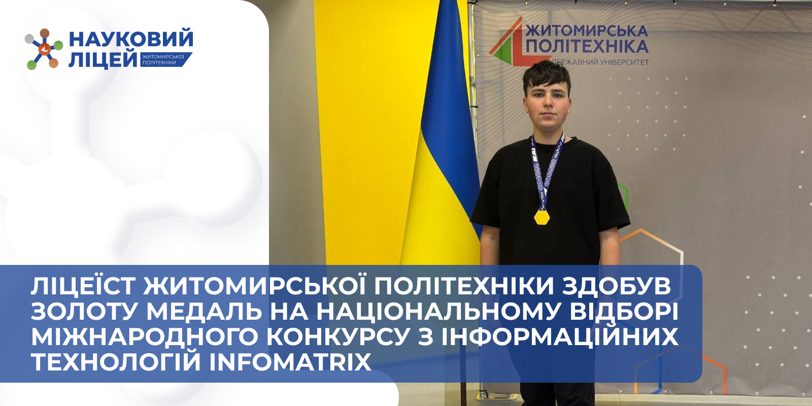 Ви зараз переглядаєте Ліцеїст Житомирської політехніки здобув золоту медаль на національному відборі міжнародного конкурсу з інформаційних технологій Infomatrix