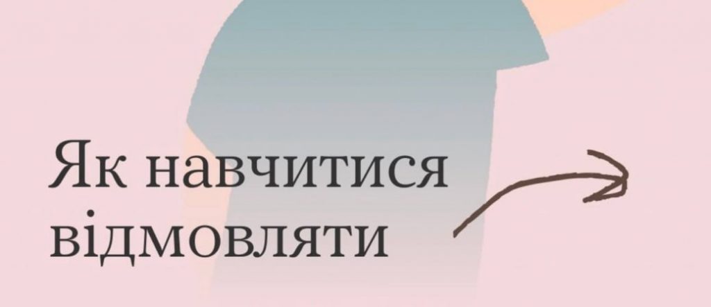 Як навчитися відмовляти