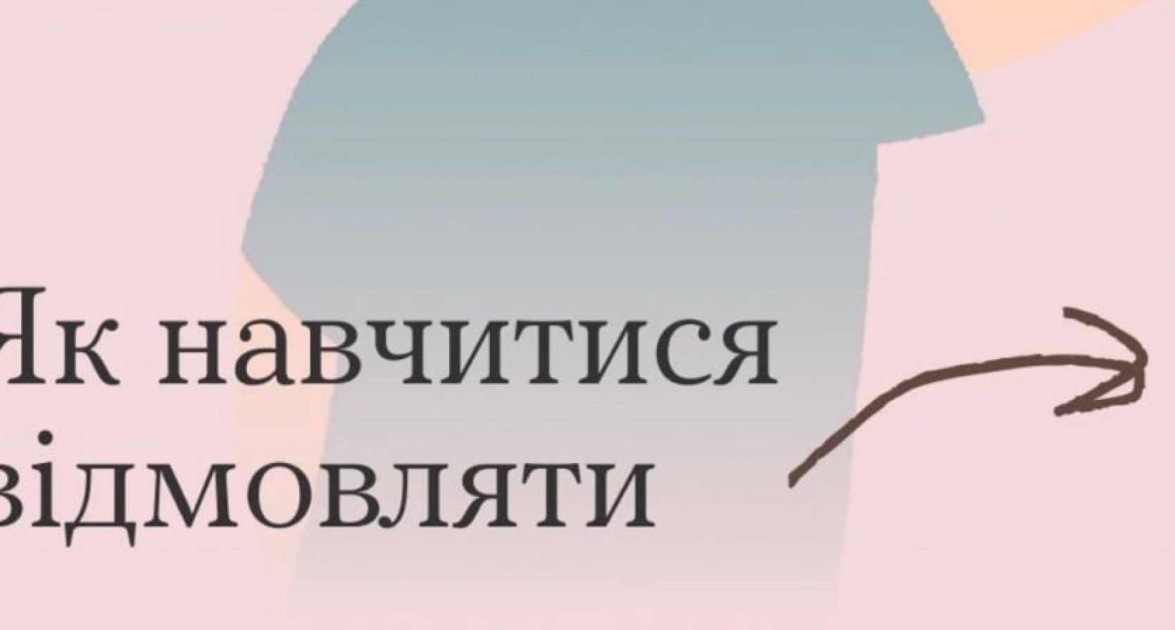 Як навчитися відмовляти