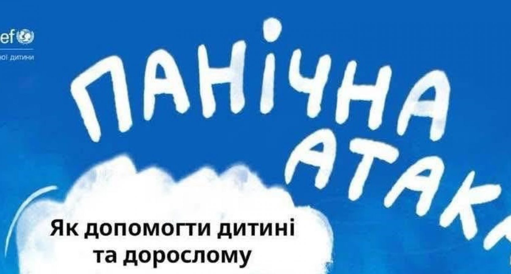 Панічна атака – як допомогти дитині та дорослому