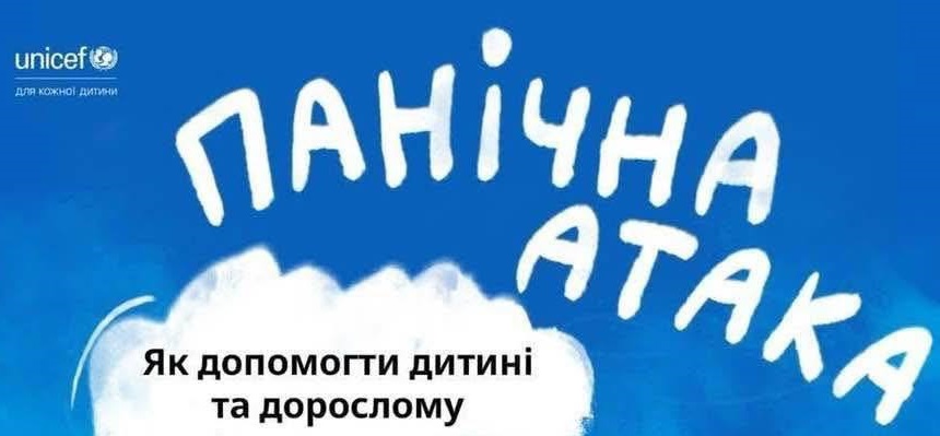 Ви зараз переглядаєте Панічна атака – як допомогти дитині та дорослому