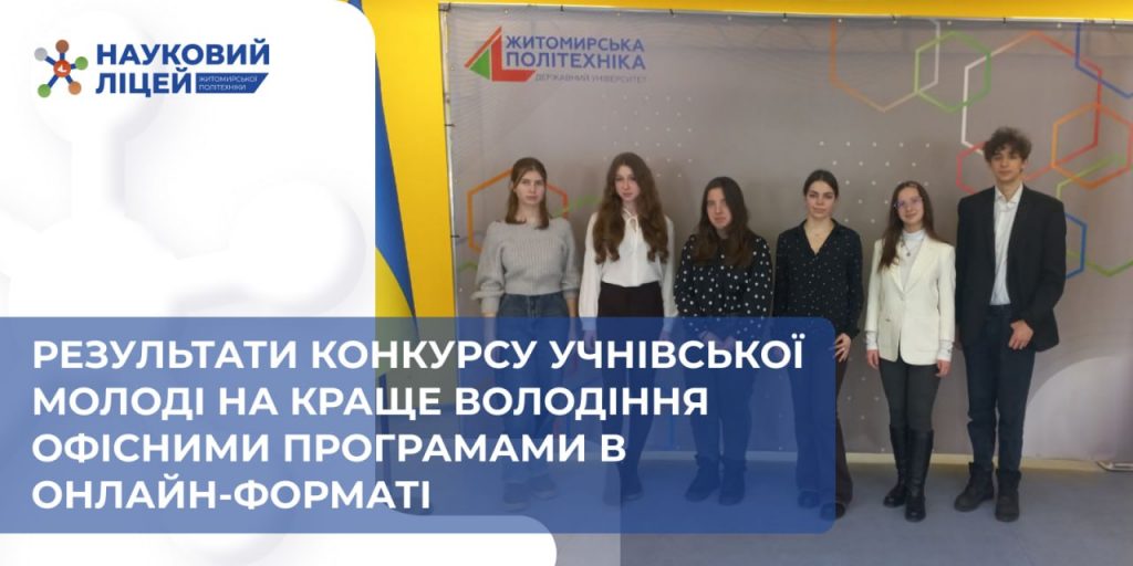 Ліцеїсти серед переможців конкурсу на краще володіння офісними програмами